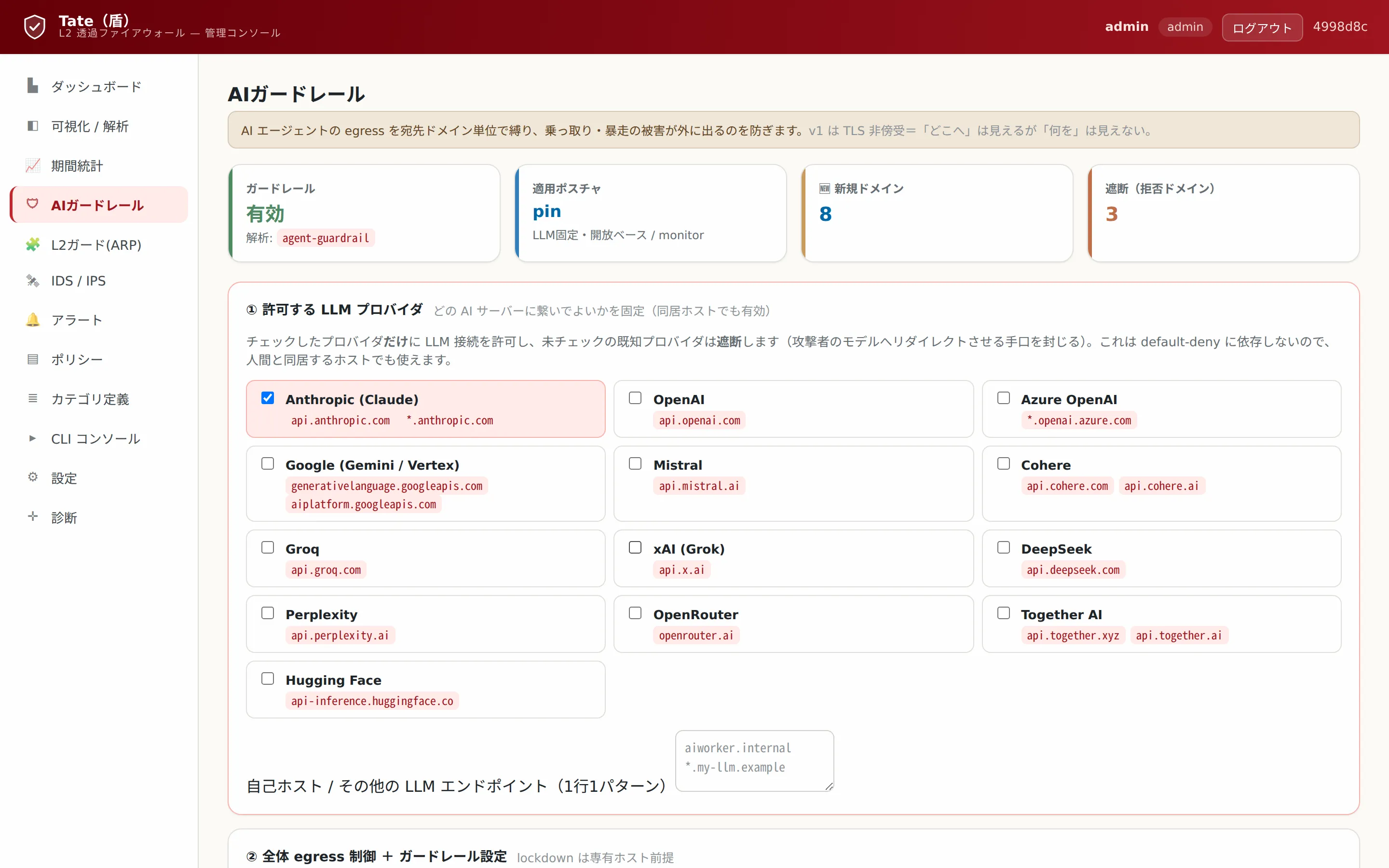 Tateの管理コンソールのAIガードレール画面。ガードレールの有効状態・適用ポスチャ・新規ドメイン数・遮断数を並べた状態カードと、接続を認めるLLMプロバイダを選ぶチェックリストが表示されている。